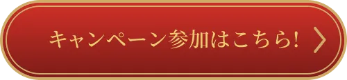 キャンペーン参加はこちら!