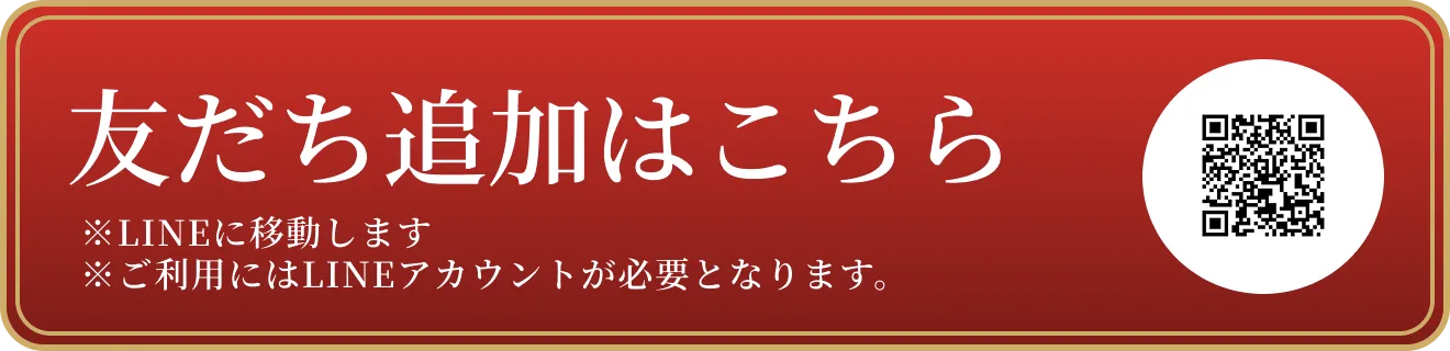 友だち追加はこちら ※LINEに移動します。 ※ご利用にはLINEアカウントが必要となります。