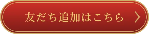 友だち追加はこちら