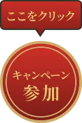 キャンペーンに参加 ここをクリック