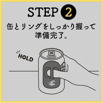 STEP2 缶とリングをしっかり握って準備完了。