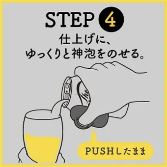 STEP4 仕上げに、ゆっくり神泡をのせる。