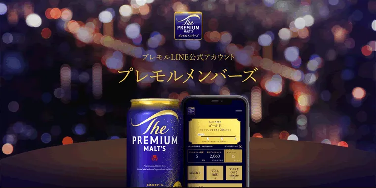 プレモルLINE公式アカウント プレモルメンバーズ