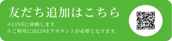 友だち追加はこちら ※LINEに移動します。 ※ご利用にはLINEアカウントが必要となります。