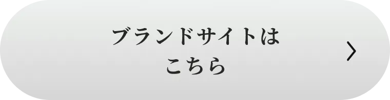 ブランドサイトはこちら