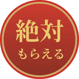 絶対もらえる