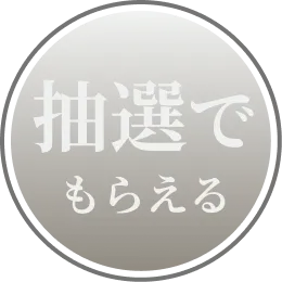 抽選でもらえる