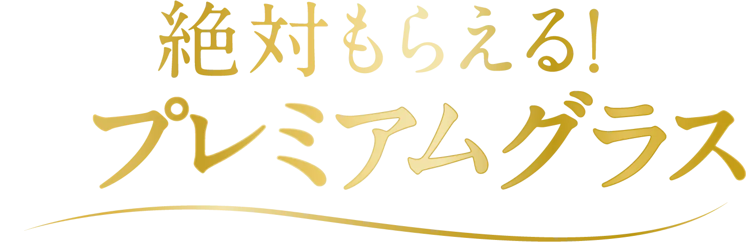 絶対もらえる！プレミアムグラス
