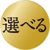 選べる