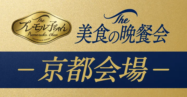 The プレモル子ちゃん The美食の晩餐会 京都会場