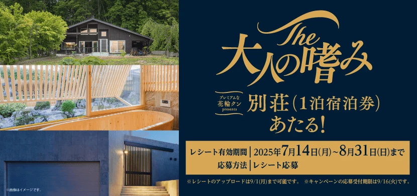 「別荘（1泊宿泊券）あたる！」のバナー