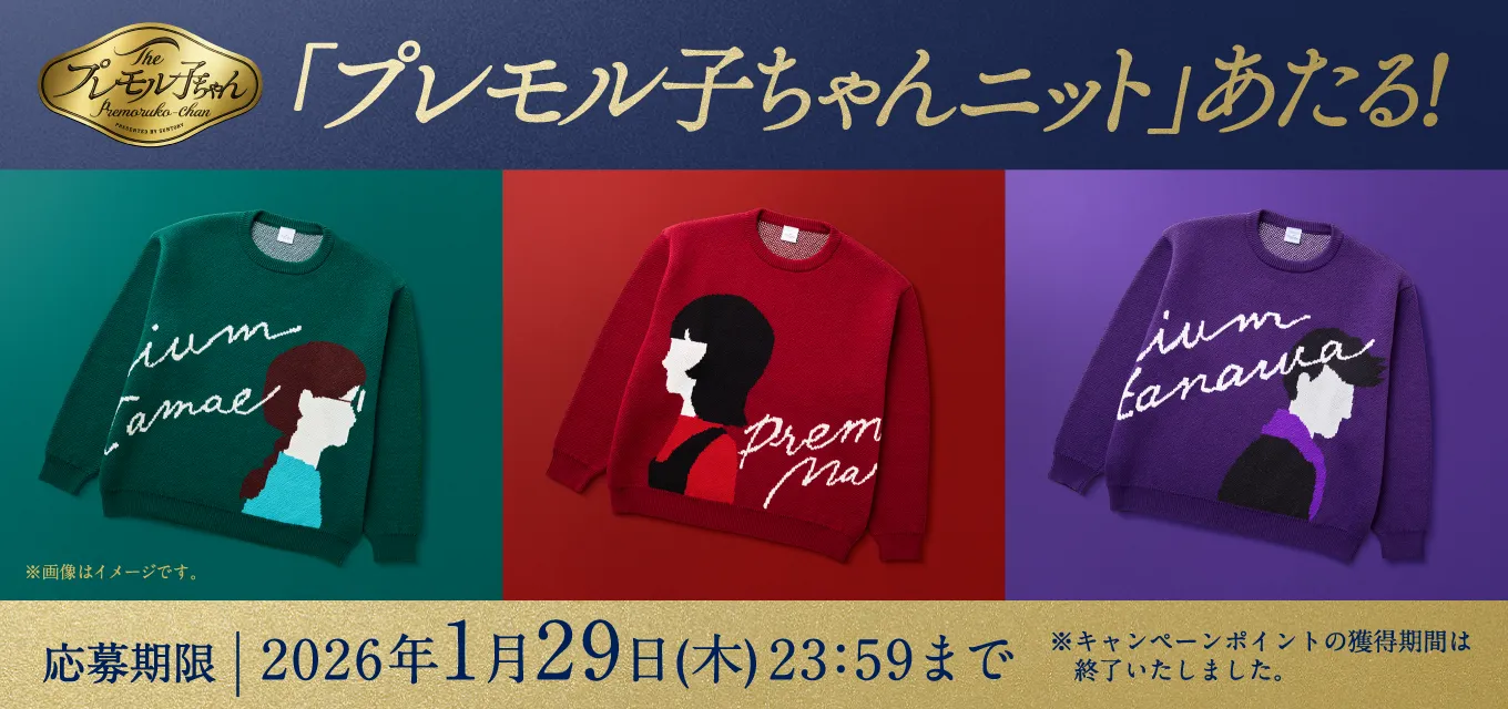 The プレモル子ちゃん 「プレモル子ちゃんニット」あたる！ 応募期限｜2026年1月29日（木）23：59まで ※キャンペーンポイントの獲得期間は終了いたしました。。※画像はイメージです。