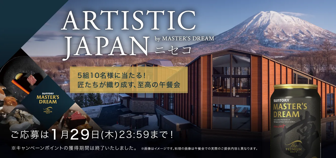 ARTISTIC JAPAN by MASTER'S DREAM ニセコ 5組10名様に当たる！匠たちが織り成す、至高の午餐会 ご応募は1月29日（木）23：59まで！ ※キャンペーンポイントの獲得期間は終了いたしました。 ※画像はイメージです。料理の画像は午餐会での実際のご提供内容と異なります。