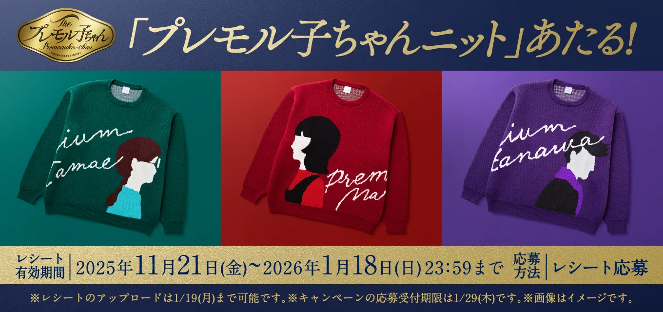 The プレモル子ちゃん 「プレモル子ちゃんニット」あたる！ レシート有効期間2025年11月21日（金）～2026年1月18日（日）23：59まで 応募方法 レシート応募 ※レシートのアップロードは1／19（月）まで可能です。※キャンペーンの応募受付期限は1／29（木）です。※画像はイメージです。