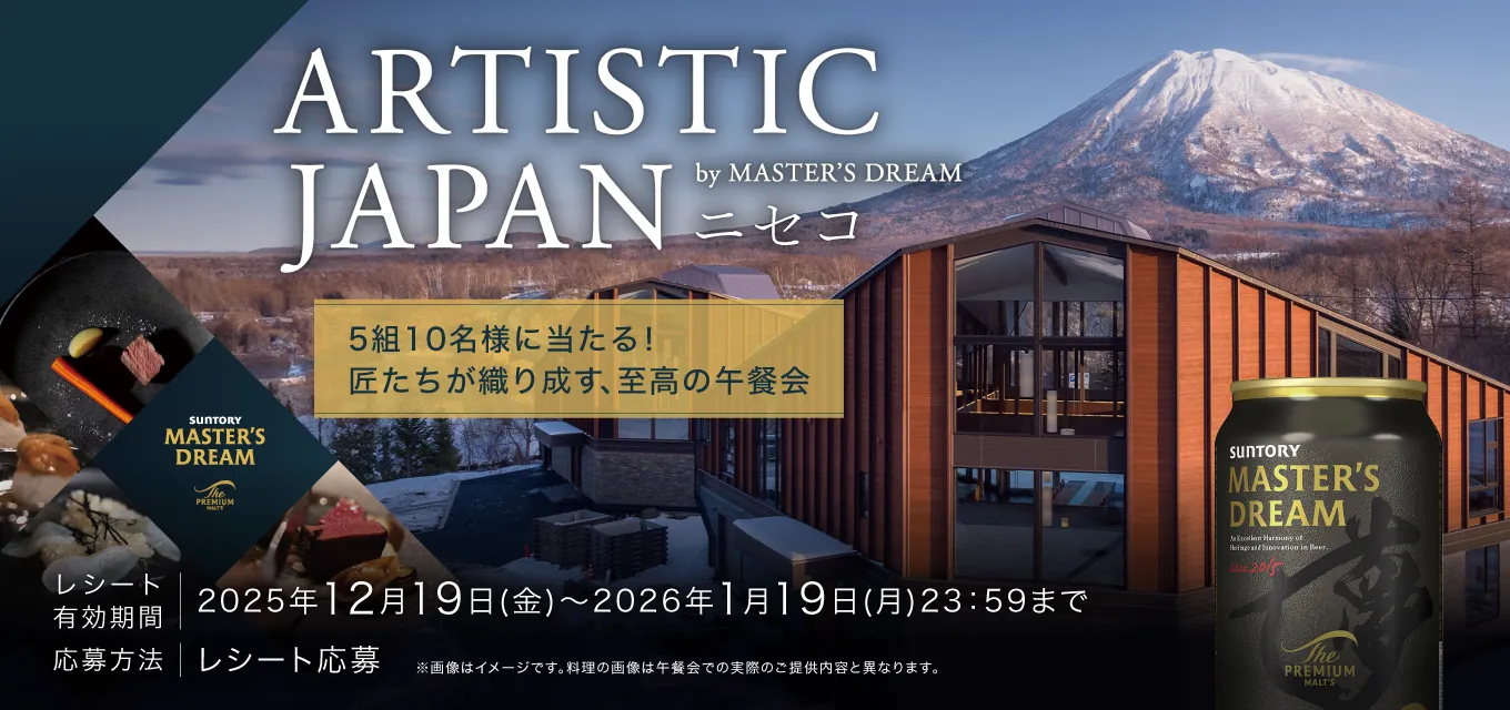 ARTISTIC JAPAN by MASTER'S DREAM ニセコ 5組10名様に当たる！匠たちが織り成す、至高の午餐会 レシート有効期間2025年12月19日（金）～2026年1月19日（月）23：59まで 応募方法 レシート応募 ※画像はイメージです。料理の画像は午餐会での実際のご提供内容と異なります。