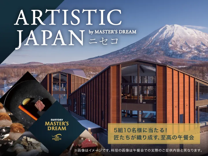 ARTISTIC JAPAN by MASTER'S DREAM ニセコ 5組10名様に当たる！匠たちが織り成す、至高の午餐会 ※画像はイメージです。料理の画像は午餐会での実際のご提供内容と異なります。