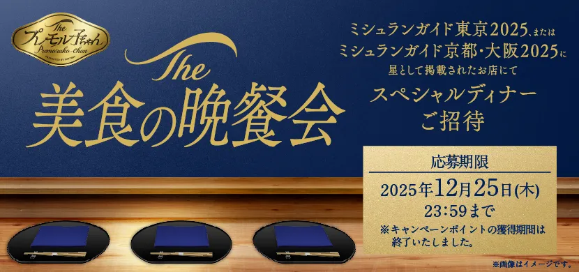 The プレモル子ちゃん The美食の晩餐会 ミシュランガイド東京2025、またはミシュランガイド京都・大阪2025に星として掲載されたお店にてスペシャルディナーご招待のバナー