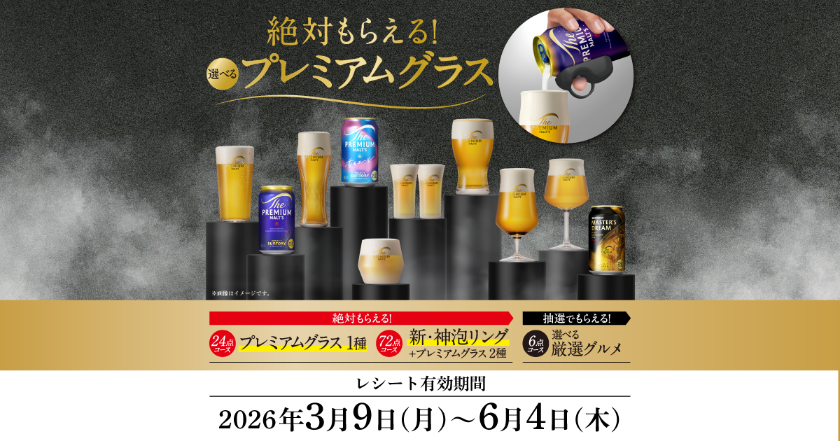 絶対もらえる！選べるプレミアムグラスキャンペーン | サントリー