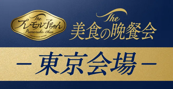 The プレモル子ちゃん The美食の晩餐会 東京会場