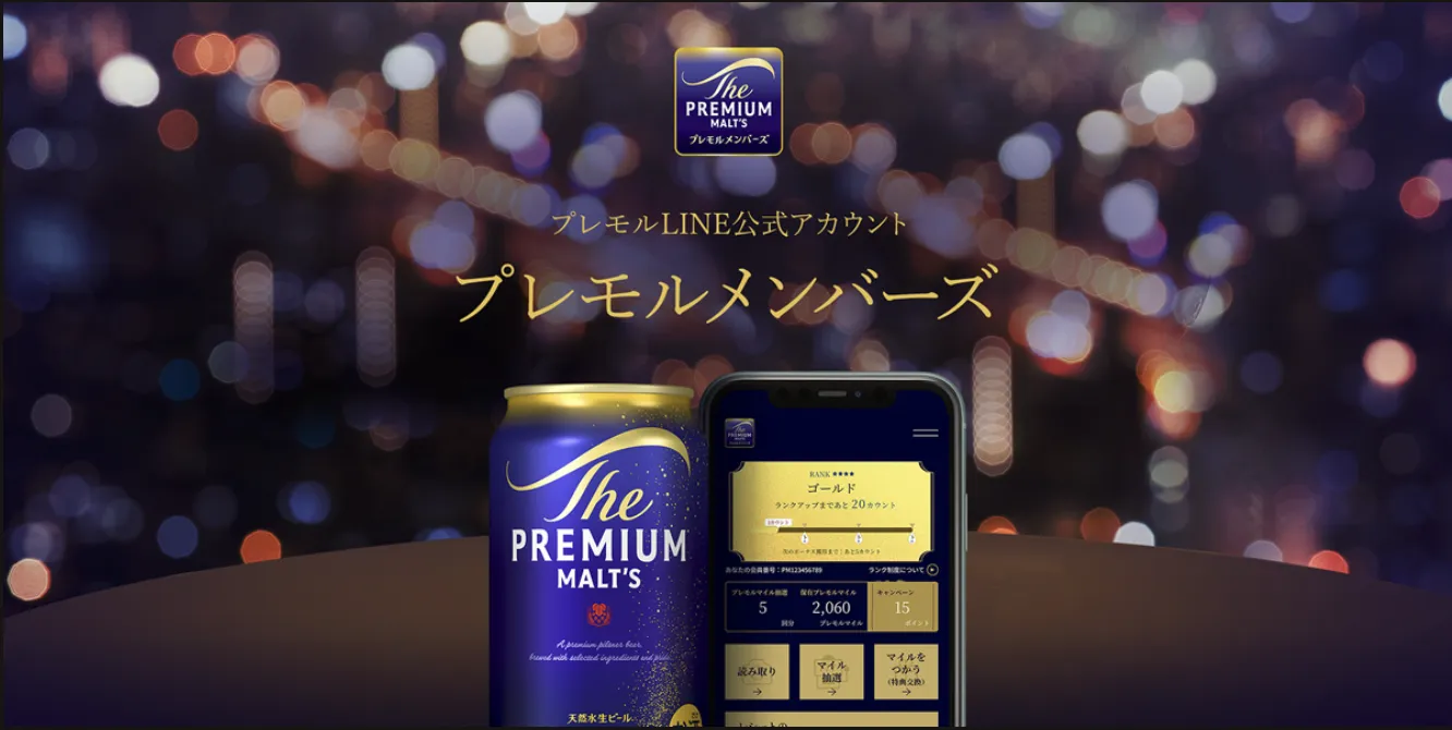 プレモルメンバーズキャンペーン | サントリー