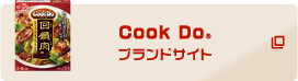 Cook Do® ブランドサイト