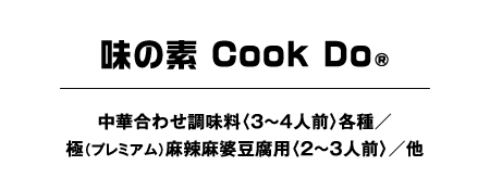 味の素 CooK Do® 中華合わせ調味料〈3～4人前〉各種／極（プレミアム）麻辣麻婆豆腐用〈2～3人前〉／他