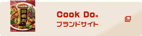 Cook Do® ブランドサイト