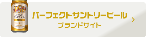 パーフェクトサントリービール ブランドサイト