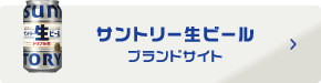 サントリー生ビール ブランドサイト