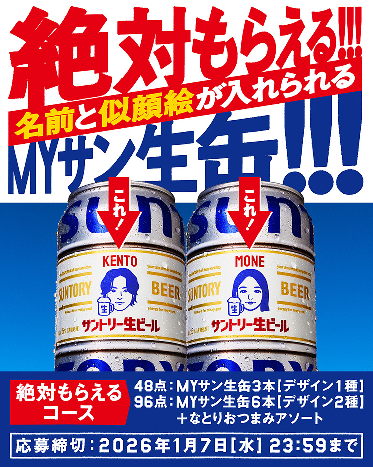 サントリー生ビール「絶対もらえる!!!MYサン生缶」キャンペーン