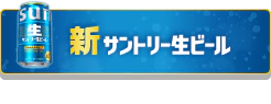 新サントリー生ビール ブランドサイト