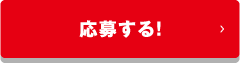 応募する！