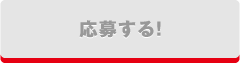 応募する！