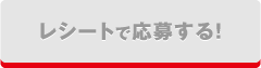 レシートで応募する！