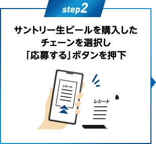 step2：サントリー生ビールを購入したチェーンを選択し「応募する」ボタンを押下