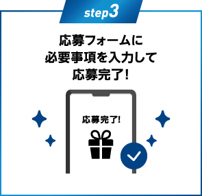 step3：応募フォームに必要事項を入力して応募完了！