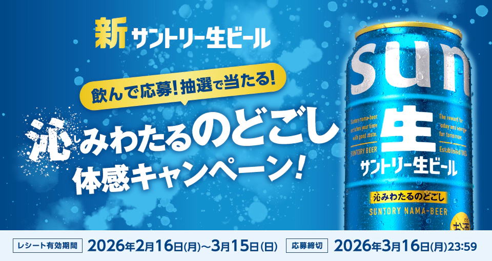 新サントリー生ビール　飲んで応援！抽選で当たる！沁みわたるのどごし体感キャンペーン！　レシート有効期間：2026年2月16日（月）～3月15日（日）　応募締切：2026年3月16日（月）23:59