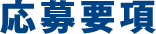 応募要項