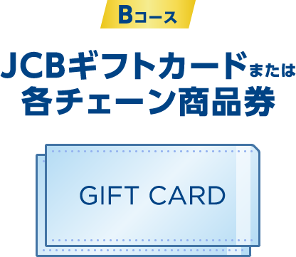Bコース：JCBギフトカードまたは各チェーン商品券