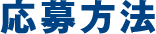 応募方法