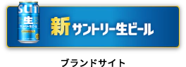 新サントリー生ビール ブランドサイト