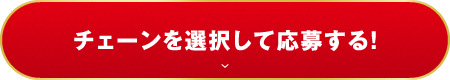 チェーンを選択して応募する！