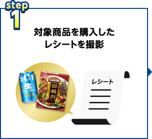 step1：対象商品を購入したレシートを撮影