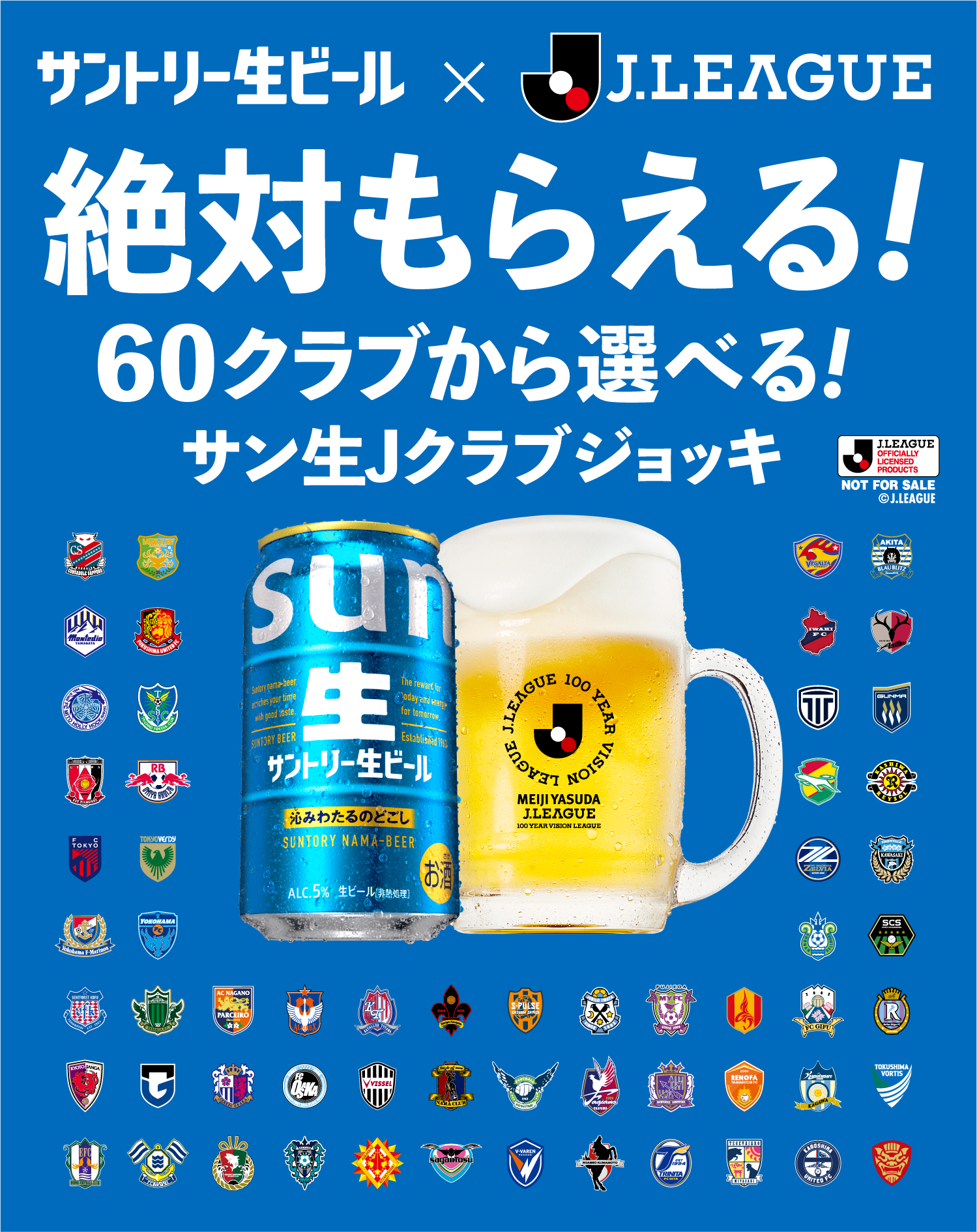 サントリー生ビール×J.LEAGUE 絶対もらえる！ 60クラブから選べる！ サン生Jクラブジョッキ J.LEAGUE OFFICIALLY LICENSED PRODUCTS NOT FOR SALE ©J.LEAGUE