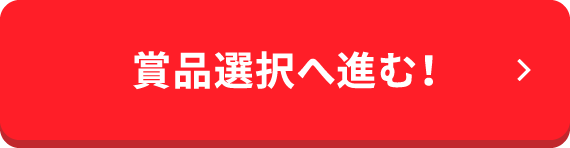賞品選択へ進む！