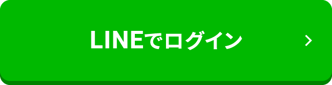 LINEでログイン