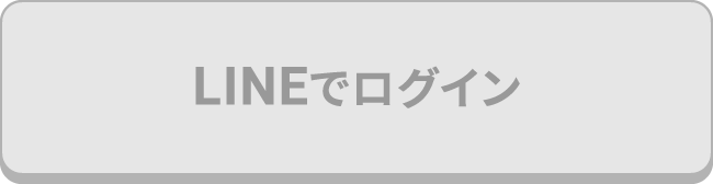 LINEでログイン
