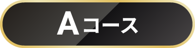 Aコース