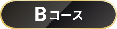 Bコース