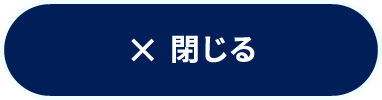 閉じる